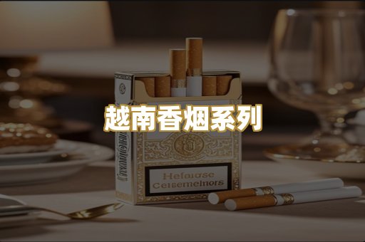 越南香烟系列